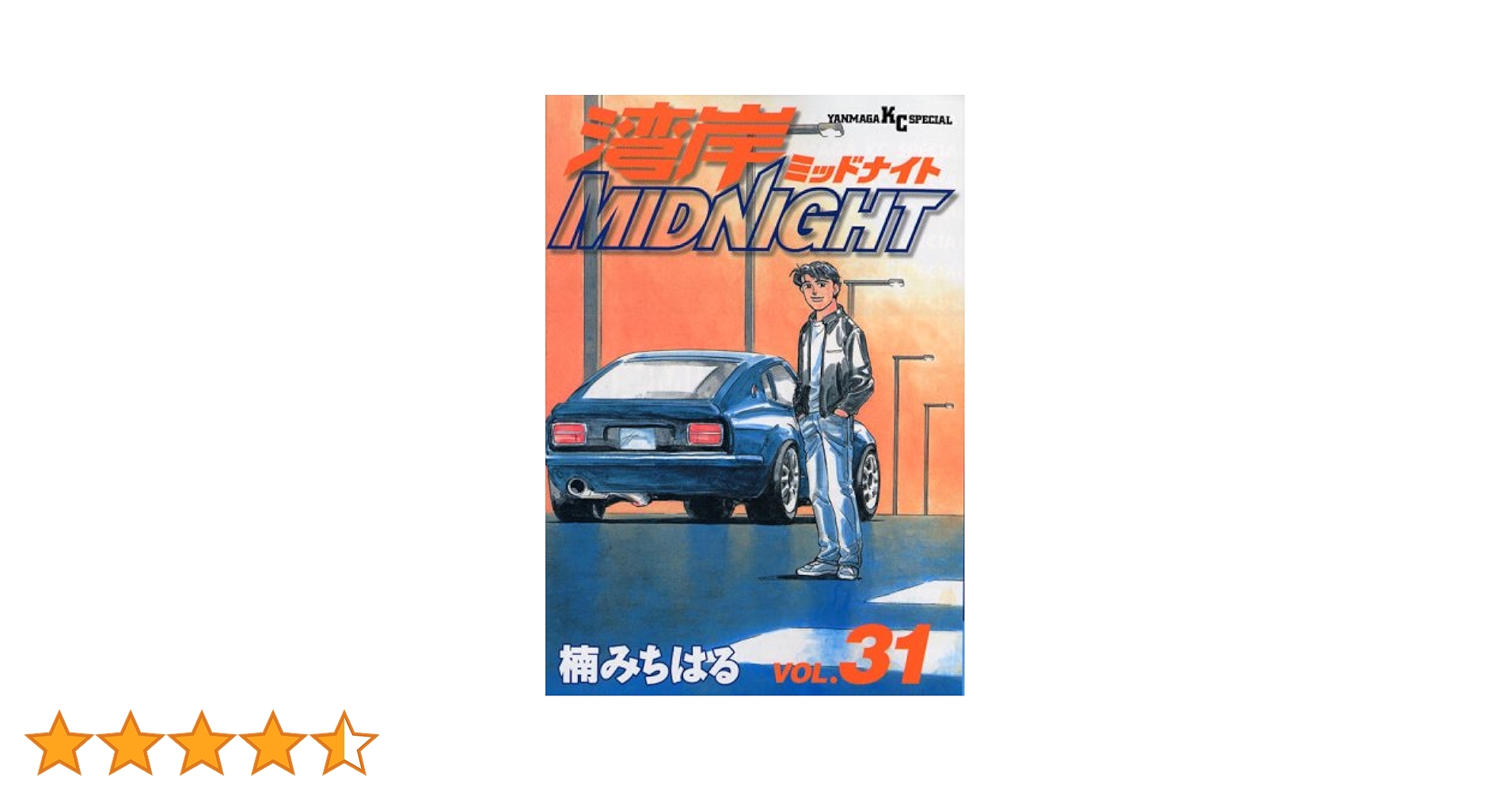 Amazon.co.jp: 湾岸MIDNIGHT (31) (ヤンマガKCスペシャル) : 楠 み